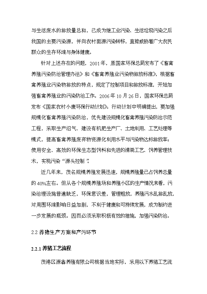 （定稿）農村畜禽養殖污染治理（污染物減排項目和環(huán)保新技術(shù)推廣應用示范項目）投資立項申報書(shū)7（喜歡就下吧）