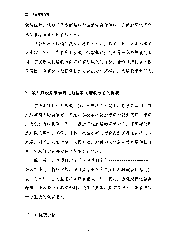 （定稿）農民專(zhuān)業(yè)合作社6000頭良種豬養殖擴建項目投資立項申報書(shū)5（喜歡就下吧）