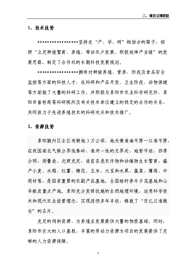 （定稿）農民專(zhuān)業(yè)合作社6000頭良種豬養殖擴建項目投資立項申報書(shū)5（喜歡就下吧）