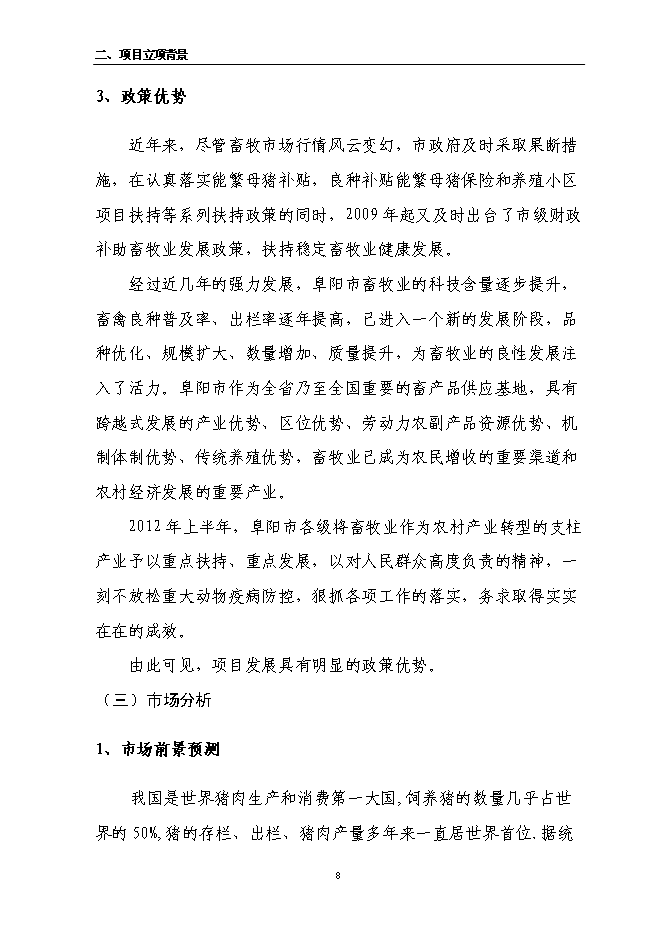 （定稿）農民專(zhuān)業(yè)合作社6000頭良種豬養殖擴建項目投資立項申報書(shū)5（喜歡就下吧）