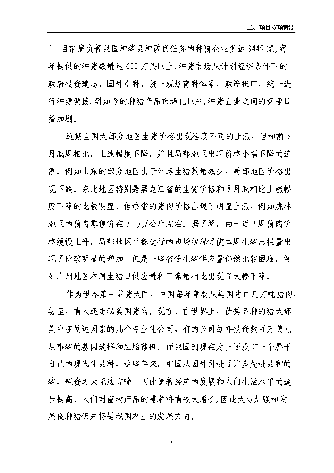 （定稿）農民專(zhuān)業(yè)合作社6000頭良種豬養殖擴建項目投資立項申報書(shū)5（喜歡就下吧）