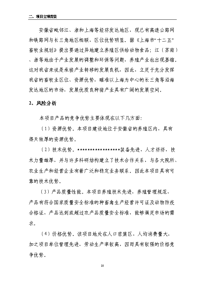 （定稿）農民專(zhuān)業(yè)合作社6000頭良種豬養殖擴建項目投資立項申報書(shū)5（喜歡就下吧）