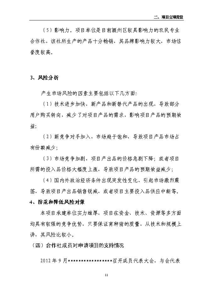 （定稿）農民專(zhuān)業(yè)合作社6000頭良種豬養殖擴建項目投資立項申報書(shū)5（喜歡就下吧）
