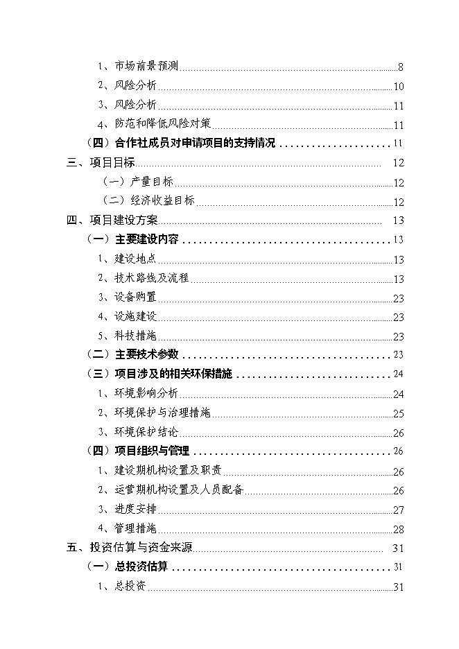 （定稿）農民專(zhuān)業(yè)合作社6000頭良種豬養殖擴建項目投資立項申報書(shū)5（喜歡就下吧）