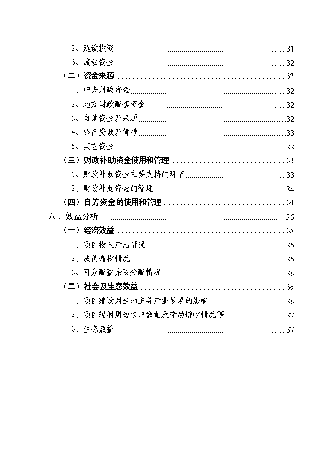 （定稿）農民專(zhuān)業(yè)合作社6000頭良種豬養殖擴建項目投資立項申報書(shū)5（喜歡就下吧）