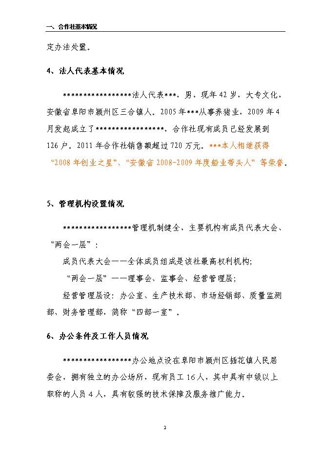 （定稿）農民專(zhuān)業(yè)合作社6000頭良種豬養殖擴建項目投資立項申報書(shū)5（喜歡就下吧）