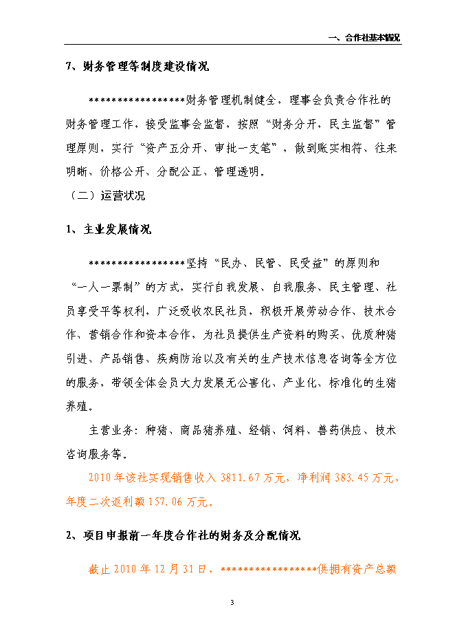 （定稿）農民專(zhuān)業(yè)合作社6000頭良種豬養殖擴建項目投資立項申報書(shū)5（喜歡就下吧）