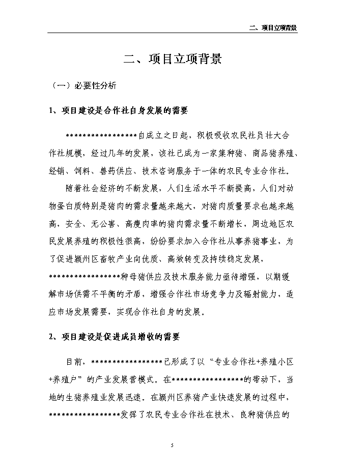 （定稿）農民專(zhuān)業(yè)合作社6000頭良種豬養殖擴建項目投資立項申報書(shū)5（喜歡就下吧）