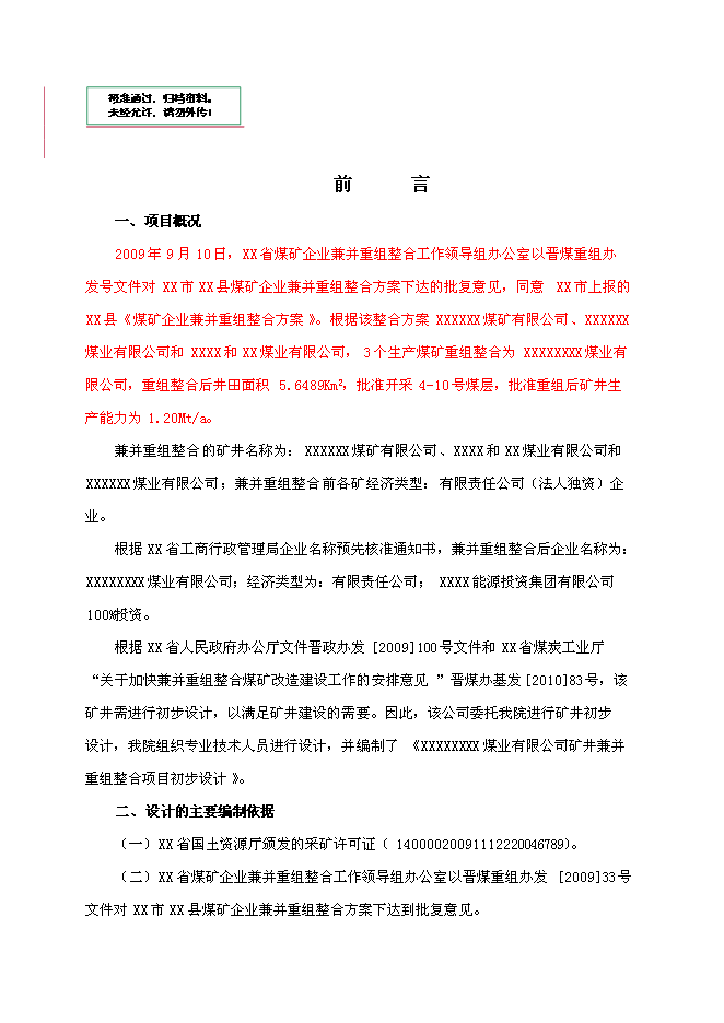 （定稿）某煤業(yè)有限公司礦井兼并重組整合項項目投資立項申報書(shū)6（喜歡就下吧）第1頁(yè)