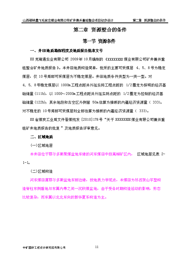 （定稿）某煤業(yè)有限公司礦井兼并重組整合項項目投資立項申報書(shū)6（喜歡就下吧）第11頁(yè)