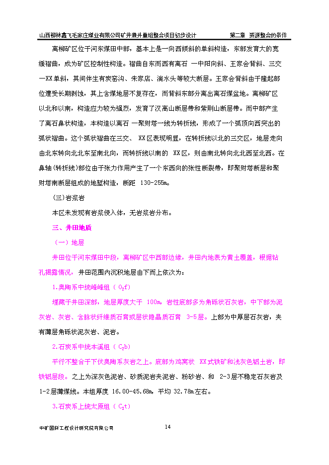 （定稿）某煤業(yè)有限公司礦井兼并重組整合項項目投資立項申報書(shū)6（喜歡就下吧）第14頁(yè)