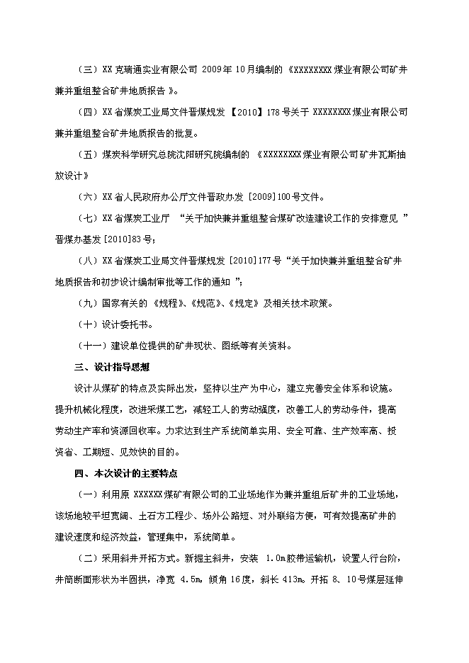 （定稿）某煤業(yè)有限公司礦井兼并重組整合項項目投資立項申報書(shū)6（喜歡就下吧）第2頁(yè)