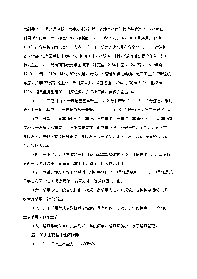 （定稿）某煤業(yè)有限公司礦井兼并重組整合項項目投資立項申報書(shū)6（喜歡就下吧）第3頁(yè)