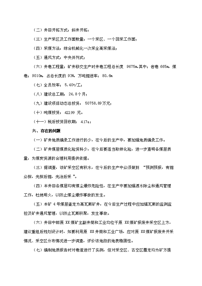 （定稿）某煤業(yè)有限公司礦井兼并重組整合項項目投資立項申報書(shū)6（喜歡就下吧）第4頁(yè)