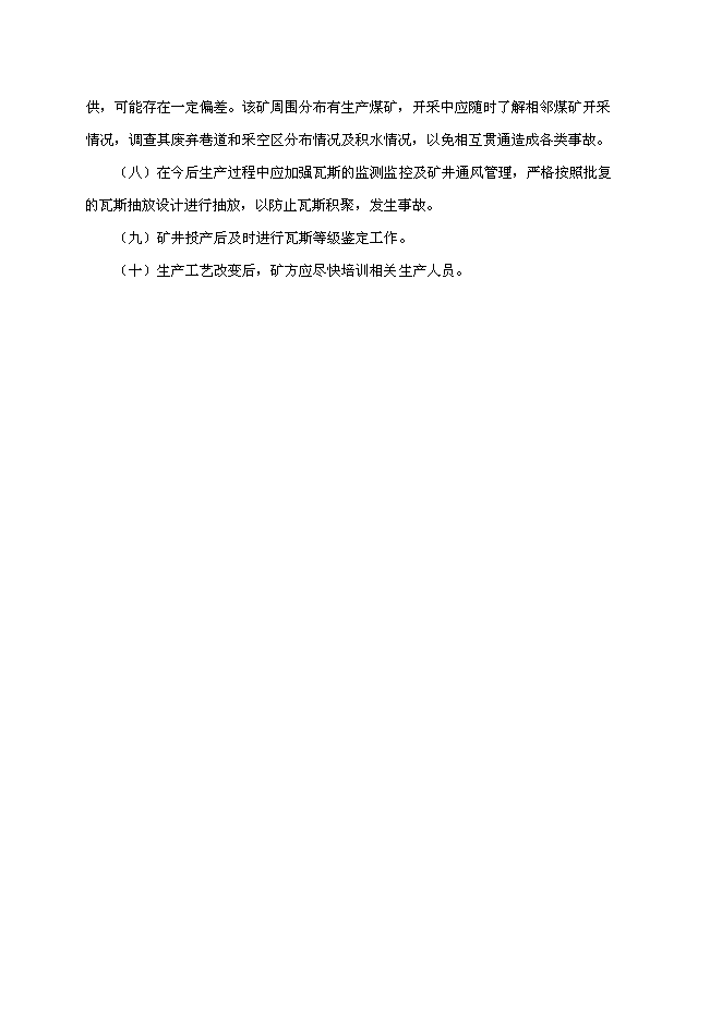 （定稿）某煤業(yè)有限公司礦井兼并重組整合項項目投資立項申報書(shū)6（喜歡就下吧）第5頁(yè)