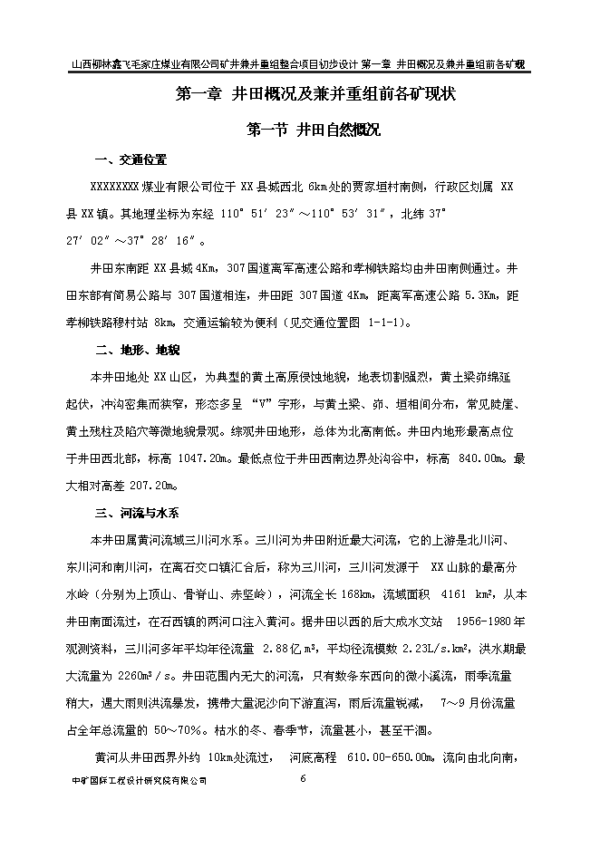 （定稿）某煤業(yè)有限公司礦井兼并重組整合項項目投資立項申報書(shū)6（喜歡就下吧）第6頁(yè)
