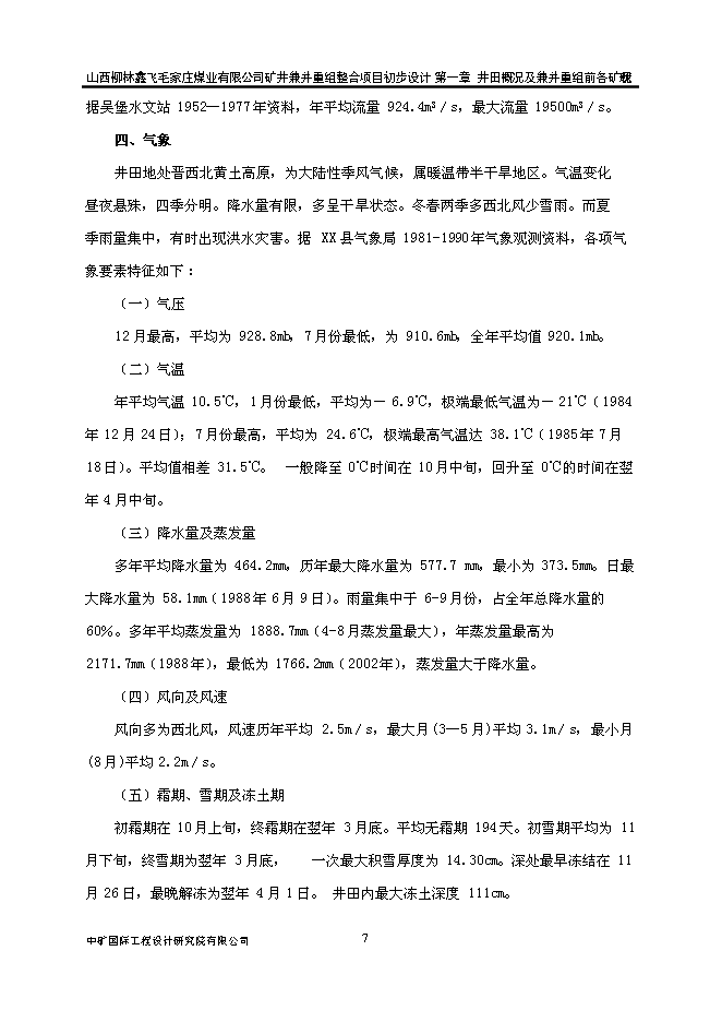 （定稿）某煤業(yè)有限公司礦井兼并重組整合項項目投資立項申報書(shū)6（喜歡就下吧）第7頁(yè)