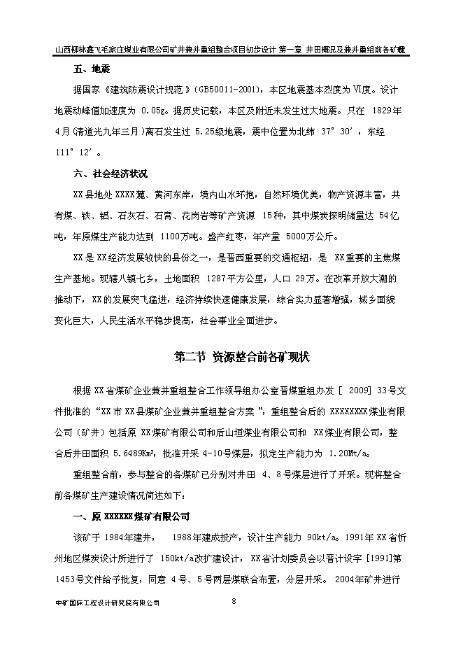 （定稿）某煤業(yè)有限公司礦井兼并重組整合項項目投資立項申報書(shū)6（喜歡就下吧）第8頁(yè)