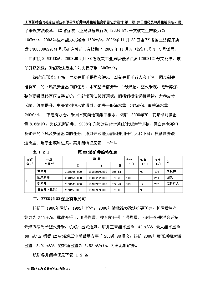 （定稿）某煤業(yè)有限公司礦井兼并重組整合項項目投資立項申報書(shū)6（喜歡就下吧）第9頁(yè)