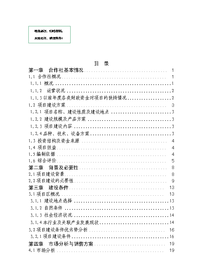 （定稿）農民專(zhuān)業(yè)合作社規?；B豬項目投資立項申報書(shū)6