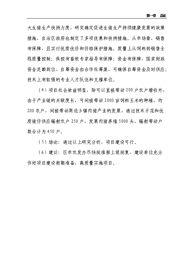 （定稿）農民專(zhuān)業(yè)合作社規?；B豬項目投資立項申報書(shū)6