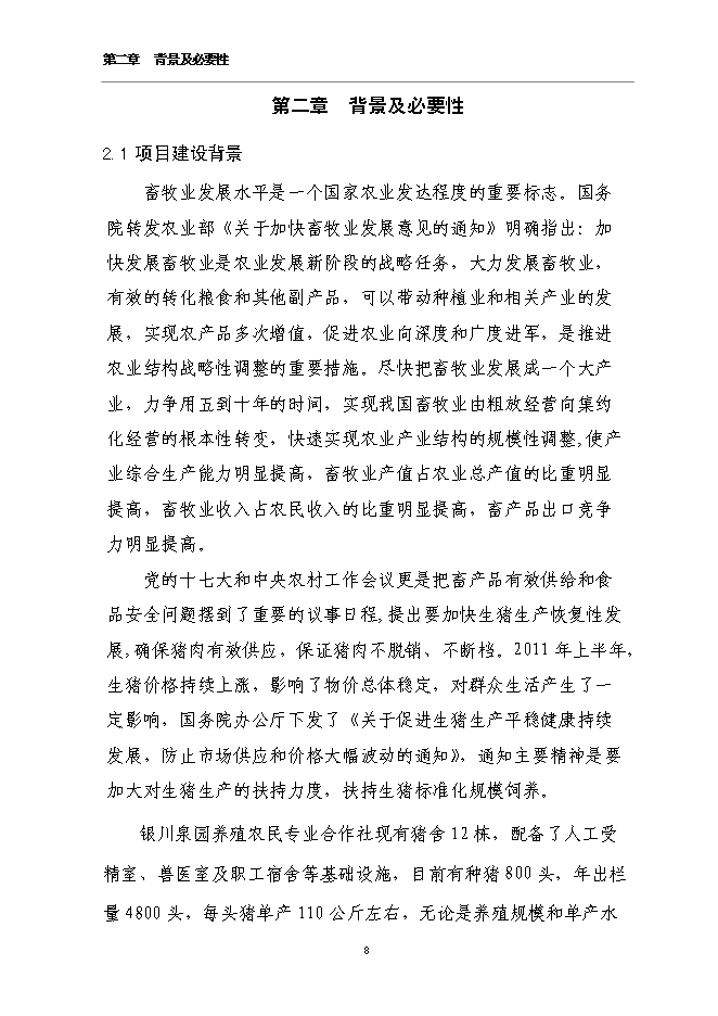 （定稿）農民專(zhuān)業(yè)合作社規?；B豬項目投資立項申報書(shū)6