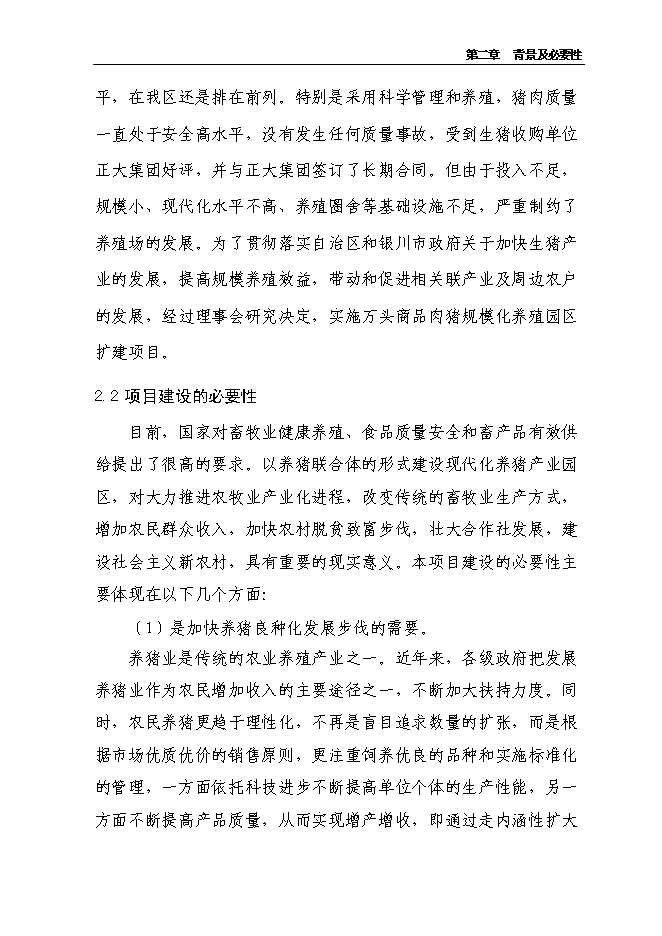 （定稿）農民專(zhuān)業(yè)合作社規?；B豬項目投資立項申報書(shū)6