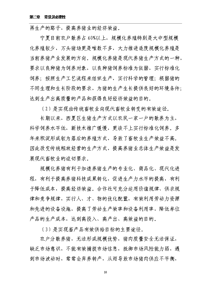 （定稿）農民專(zhuān)業(yè)合作社規?；B豬項目投資立項申報書(shū)6