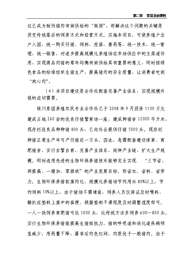 （定稿）農民專(zhuān)業(yè)合作社規?；B豬項目投資立項申報書(shū)6