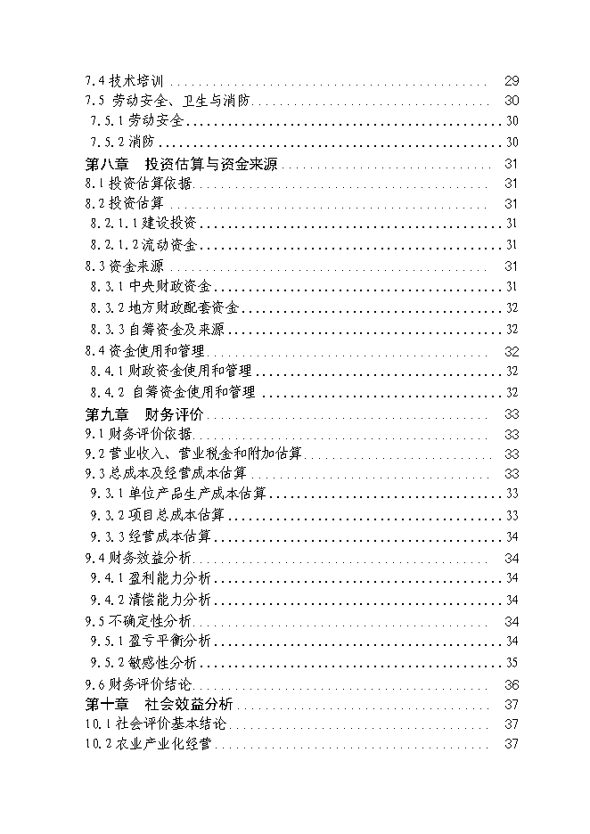 （定稿）農民專(zhuān)業(yè)合作社規?；B豬項目投資立項申報書(shū)6