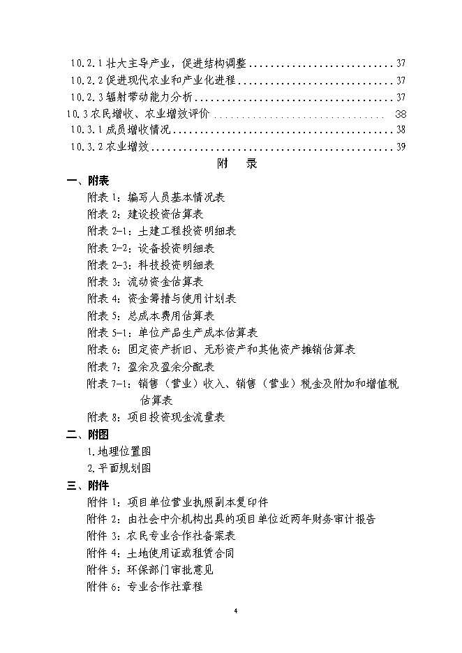 （定稿）農民專(zhuān)業(yè)合作社規?；B豬項目投資立項申報書(shū)6