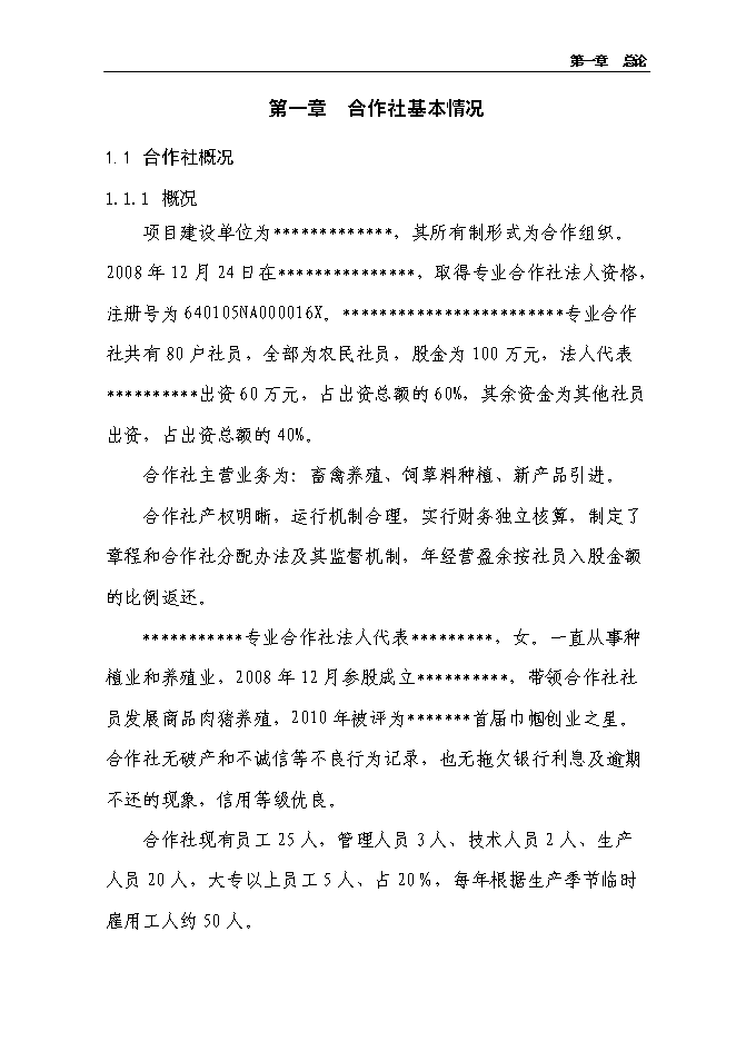 （定稿）農民專(zhuān)業(yè)合作社規?；B豬項目投資立項申報書(shū)6