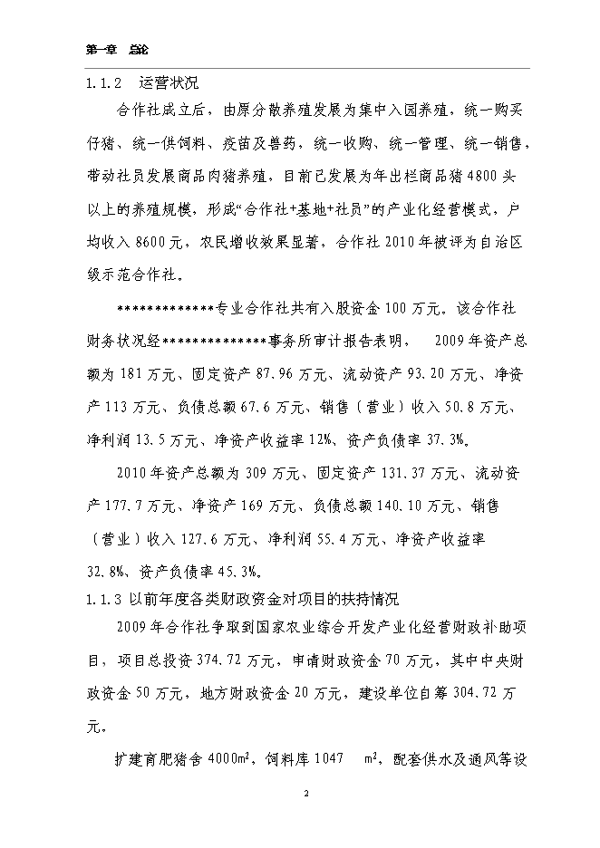 （定稿）農民專(zhuān)業(yè)合作社規?；B豬項目投資立項申報書(shū)6