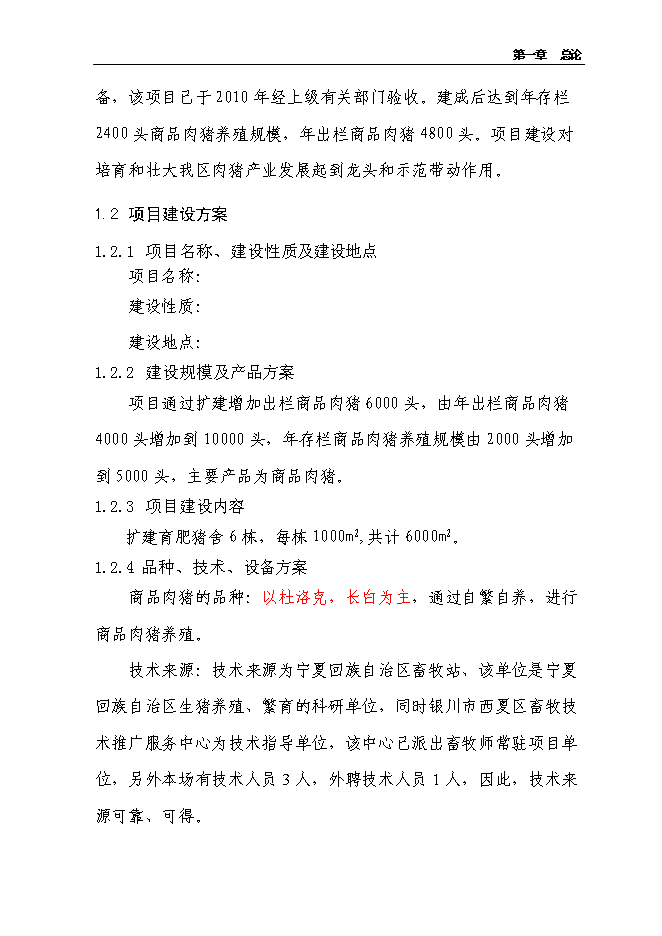 （定稿）農民專(zhuān)業(yè)合作社規?；B豬項目投資立項申報書(shū)6