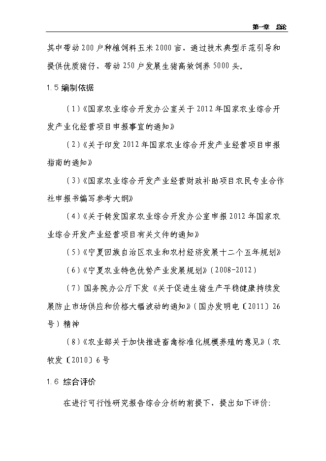 （定稿）農民專(zhuān)業(yè)合作社規?；B豬項目投資立項申報書(shū)6
