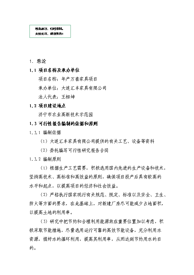 （定稿）年產(chǎn)萬(wàn)套家具項目投資立項申報書(shū)5（喜歡就下吧）