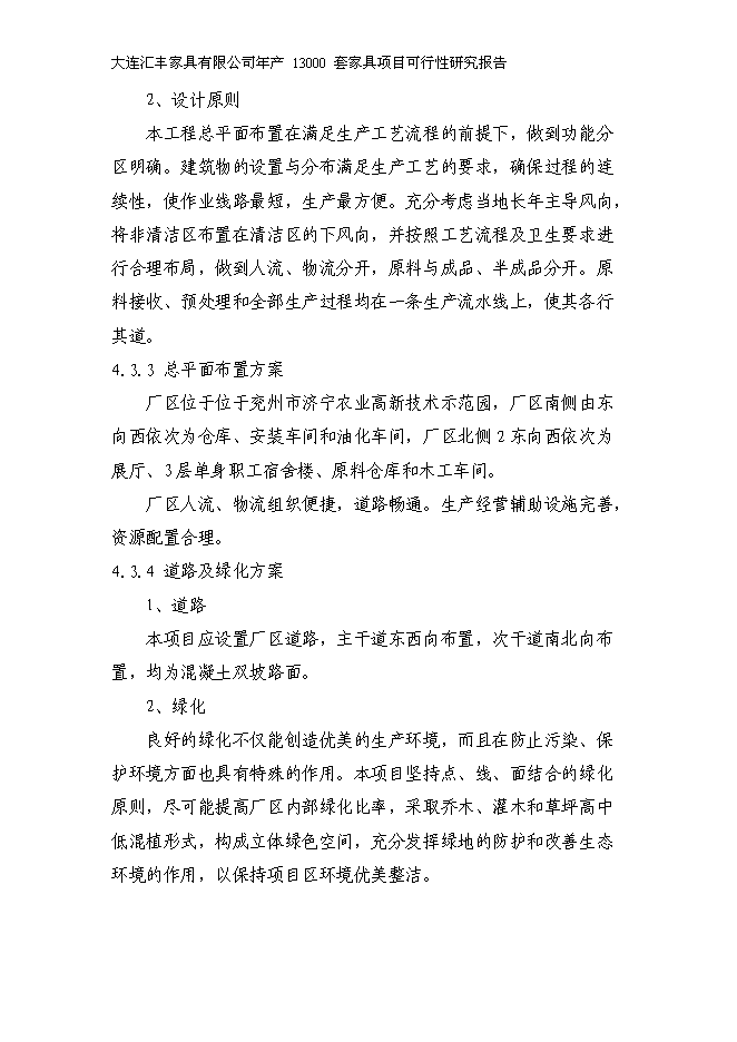 （定稿）年產(chǎn)萬(wàn)套家具項目投資立項申報書(shū)5（喜歡就下吧）