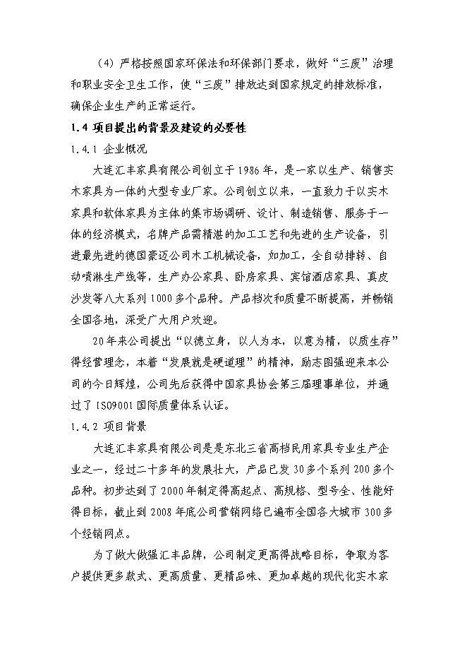 （定稿）年產(chǎn)萬(wàn)套家具項目投資立項申報書(shū)5（喜歡就下吧）