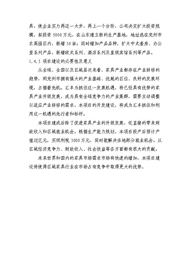 （定稿）年產(chǎn)萬(wàn)套家具項目投資立項申報書(shū)5（喜歡就下吧）