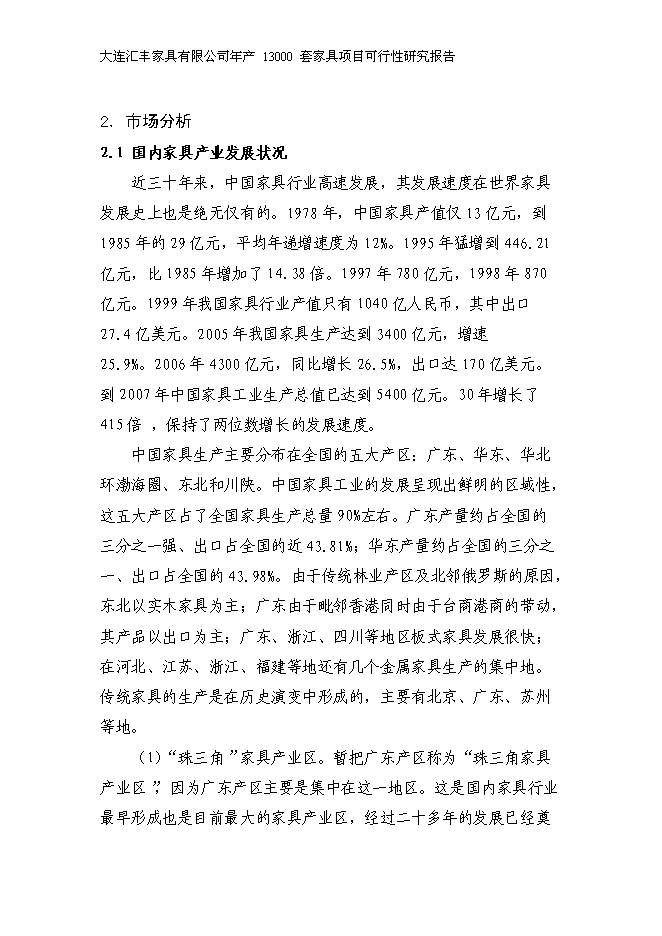 （定稿）年產(chǎn)萬(wàn)套家具項目投資立項申報書(shū)5（喜歡就下吧）