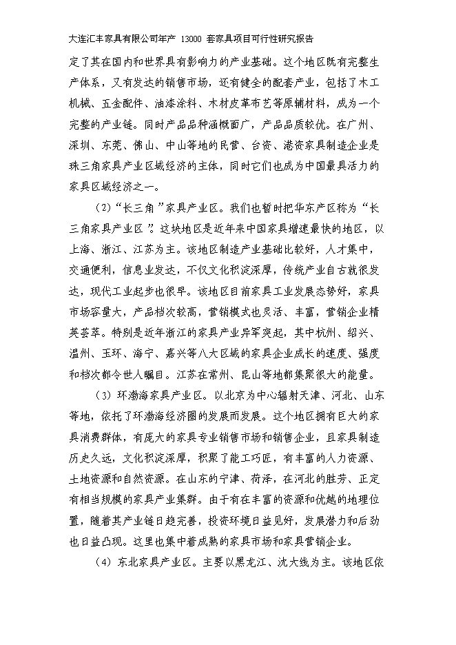 （定稿）年產(chǎn)萬(wàn)套家具項目投資立項申報書(shū)5（喜歡就下吧）