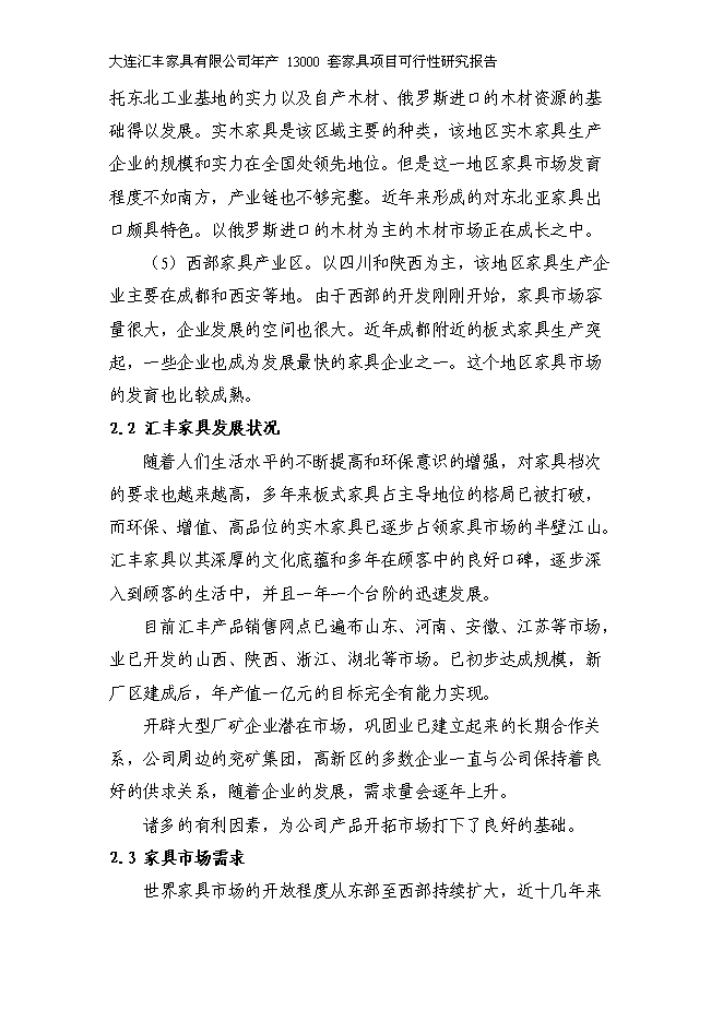 （定稿）年產(chǎn)萬(wàn)套家具項目投資立項申報書(shū)5（喜歡就下吧）