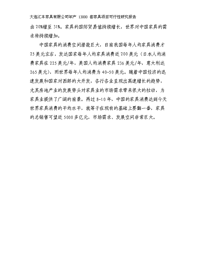 （定稿）年產(chǎn)萬(wàn)套家具項目投資立項申報書(shū)5（喜歡就下吧）