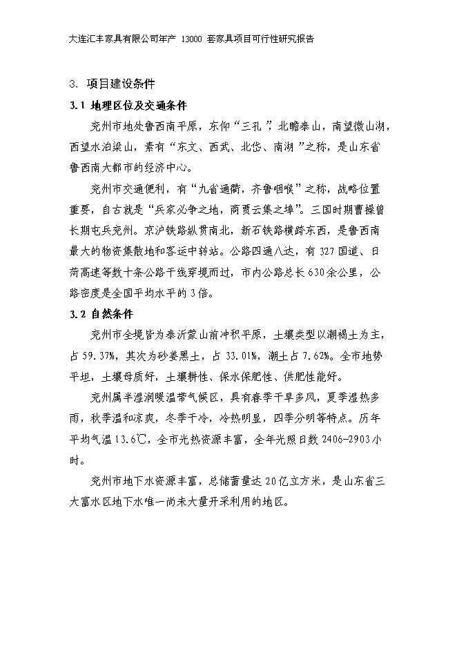 （定稿）年產(chǎn)萬(wàn)套家具項目投資立項申報書(shū)5（喜歡就下吧）