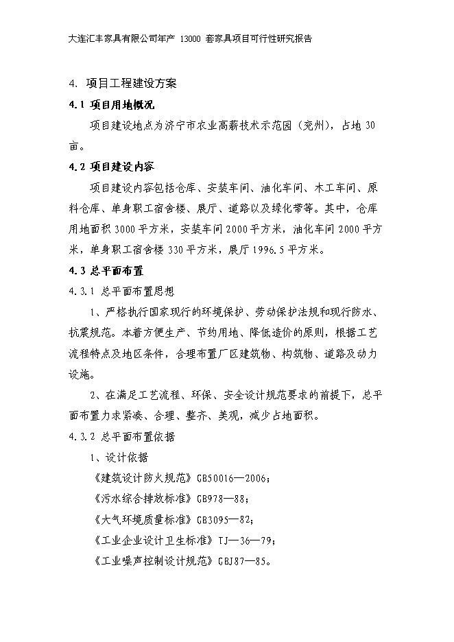 （定稿）年產(chǎn)萬(wàn)套家具項目投資立項申報書(shū)5（喜歡就下吧）