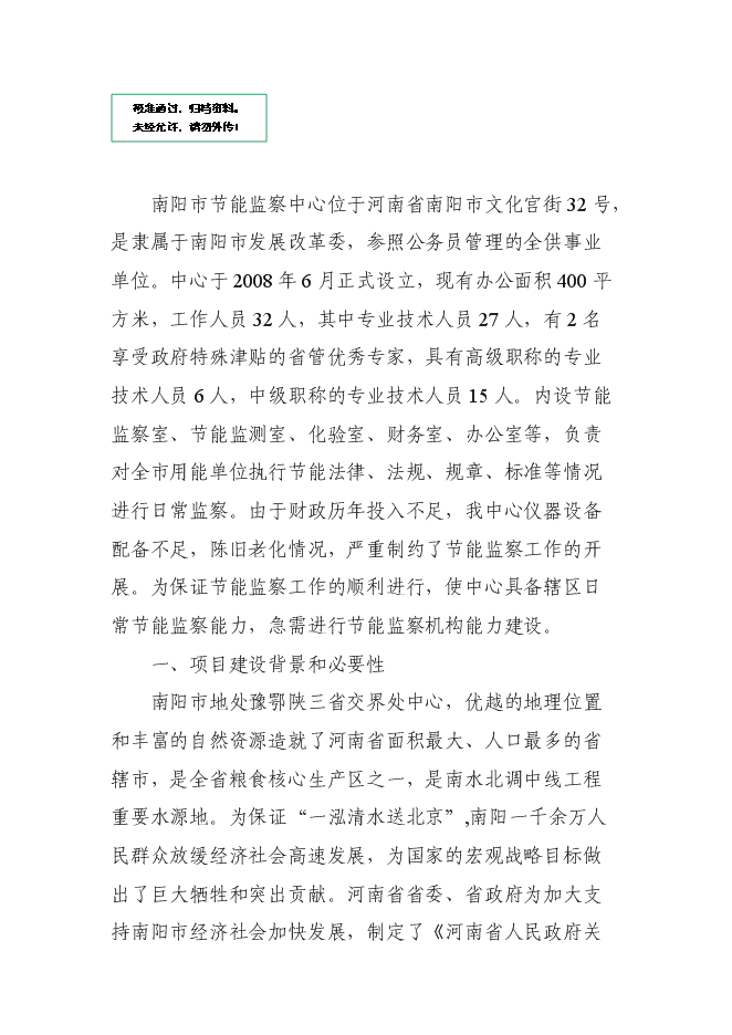 （定稿）南陽(yáng)市節能監察中心節能監察機構能力建設項目投資立項申報書(shū)2第1頁(yè)