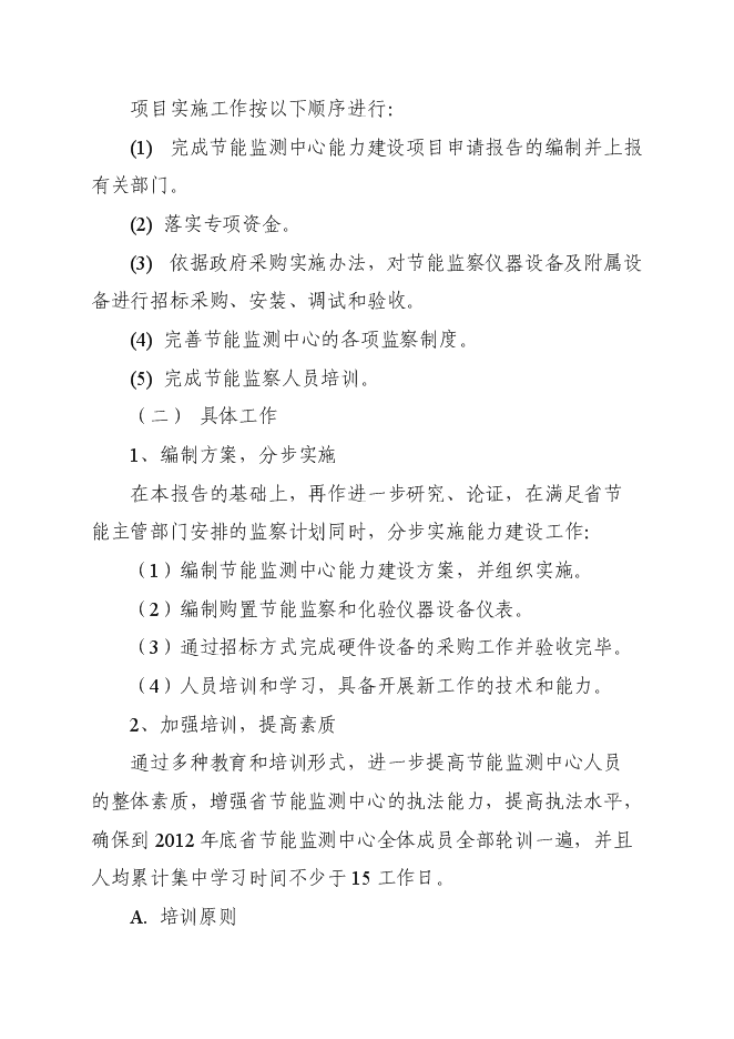 （定稿）南陽(yáng)市節能監察中心節能監察機構能力建設項目投資立項申報書(shū)2第11頁(yè)