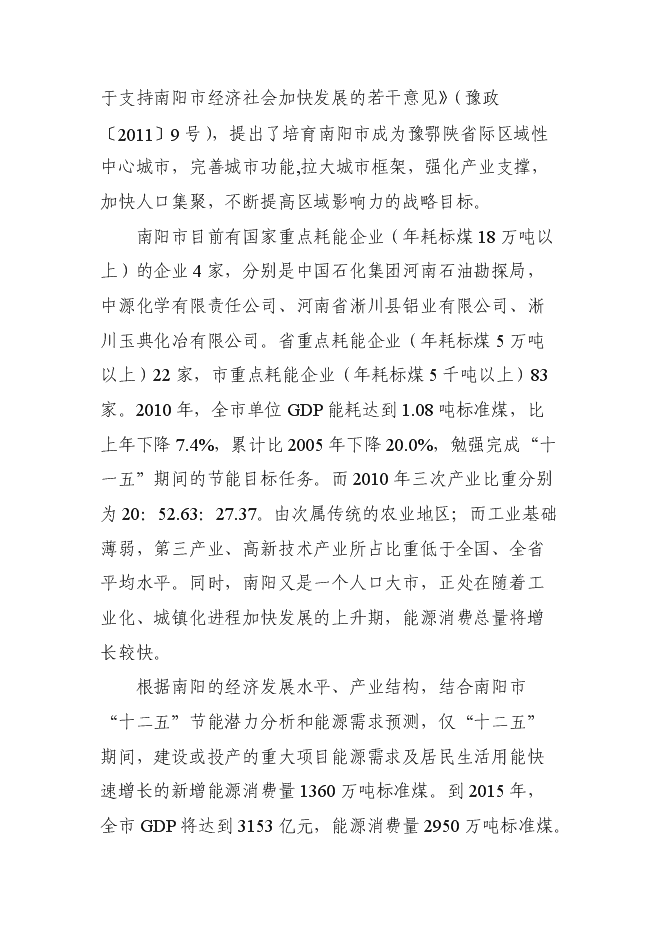 （定稿）南陽(yáng)市節能監察中心節能監察機構能力建設項目投資立項申報書(shū)2第2頁(yè)