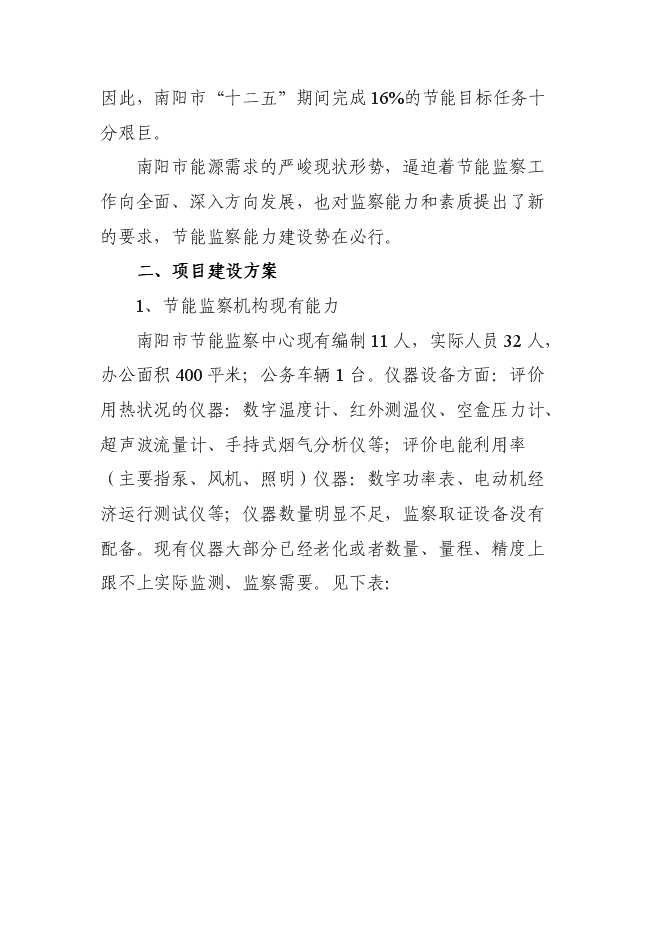 （定稿）南陽(yáng)市節能監察中心節能監察機構能力建設項目投資立項申報書(shū)2第3頁(yè)