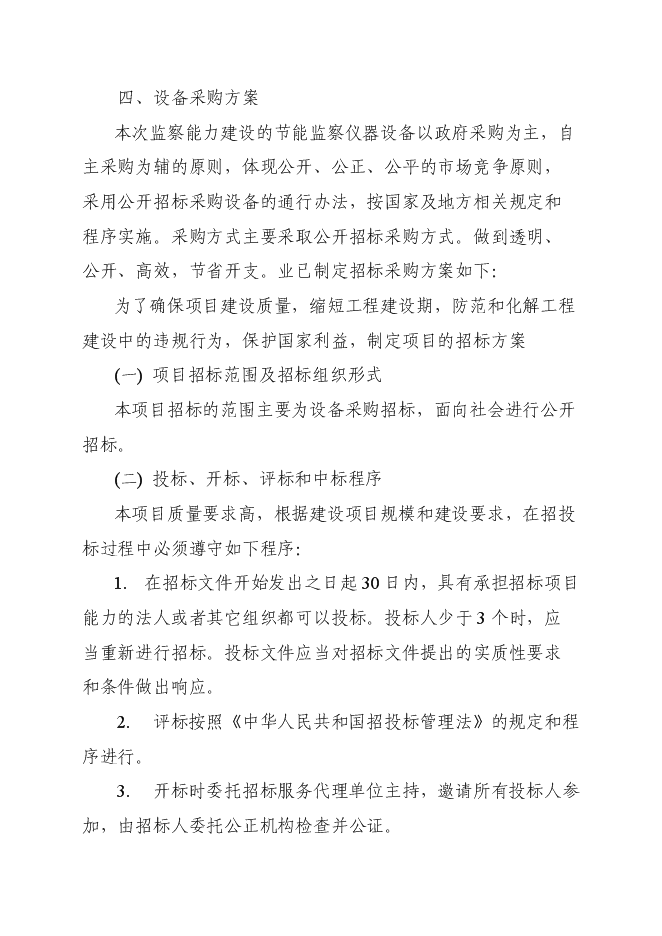 （定稿）南陽(yáng)市節能監察中心節能監察機構能力建設項目投資立項申報書(shū)2第9頁(yè)